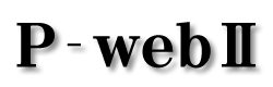 P-webⅡ