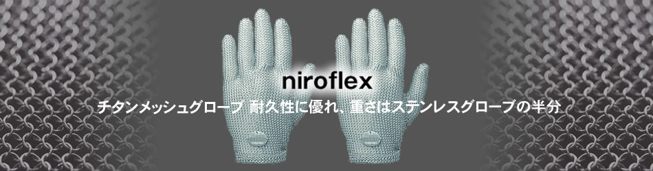 メイン画像ニロフレックス