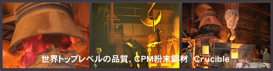メイン画像クルーシブル