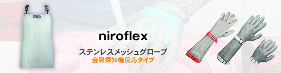 niroflex（ニロフレックス）／ドイツ　メッシュグローブ　ステンレス製（金属探知機反応タイプ）