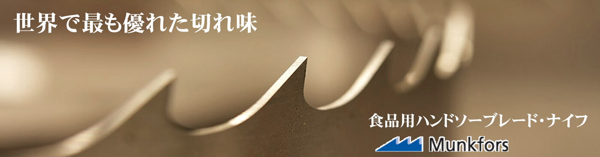 世界で最も優れた切れ味 食品用ハンドソーブレード・ナイフ Munkfors