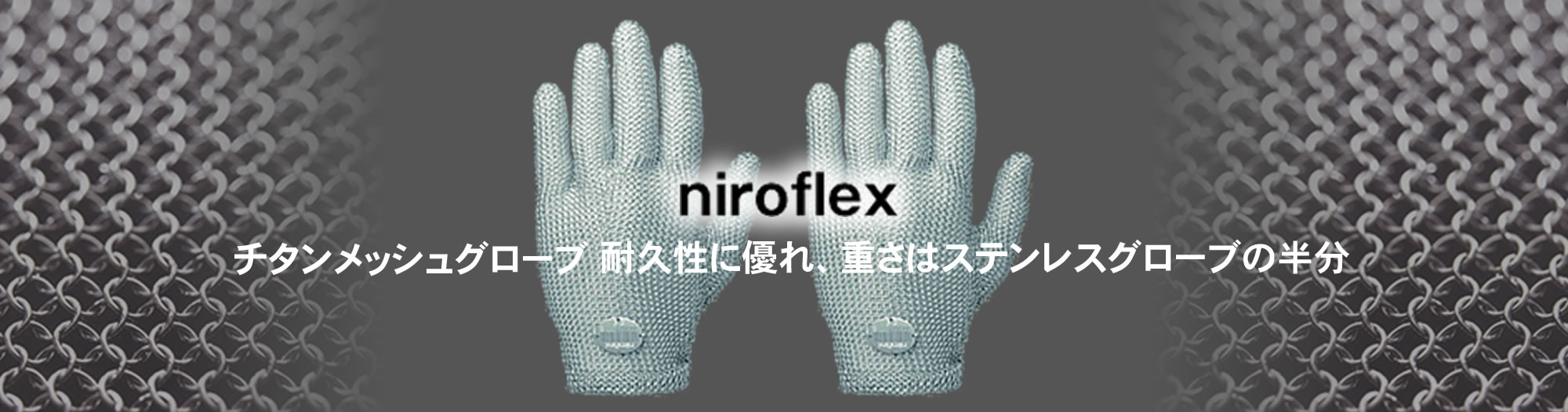 チタンメッシュグローブ 耐久性に優れ、重さはステンレスグローブの半分 niroflex